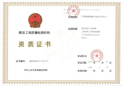 廣東科捷檢測技術(shù)服務(wù) 構(gòu)筑建設(shè)工程質(zhì)量的堅固防線