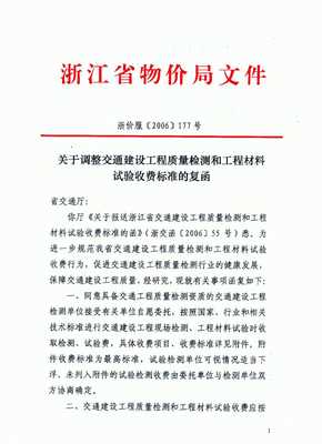 關(guān)于發(fā)布《浙江省交通建設(shè)工程質(zhì)量檢測和工程材料收費標準》的通知